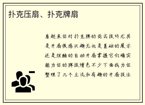 扑克压扇、扑克牌扇